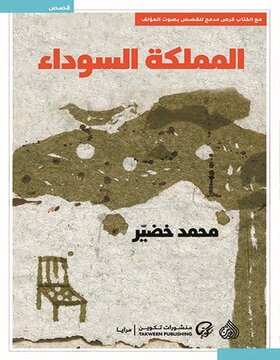 المملكة السوداء